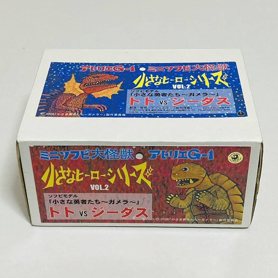 未使用品】アトリエG-1 ミニソフビ大怪獣 小さなヒーロー